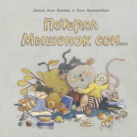 

Потерял Мышонок сон.... Джеки А. Крамер, Лиза Бранденбург