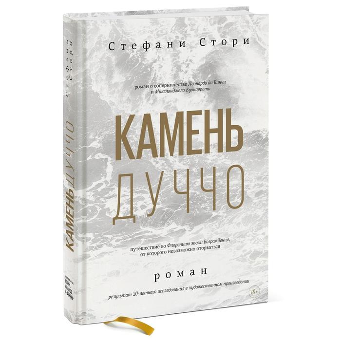 

Камень Дуччо. Роман. Стефани Стори