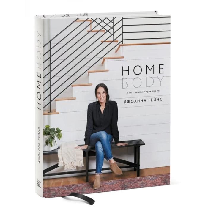 Homebody: Дом с вашим характером. Джоанна Гейнс