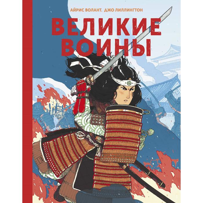 

Великие воины. Айрис Волант, Джо Лиллингтон