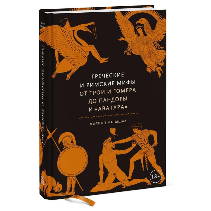 Греческие и римские мифы. От Трои и Гомера до Пандоры и «Аватара». Филипп Матышак греческие мифы от титанов до икара и одиссея доэрти м д