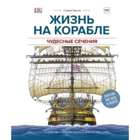 

Жизнь на корабле. Чудесные сечения. Стивен Бисти, Ричард Плэтт
