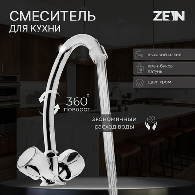 Смеситель для кухни ZEIN Z20380102,  кран-букса латунь 1/2", без подводки, хром - Фото 1