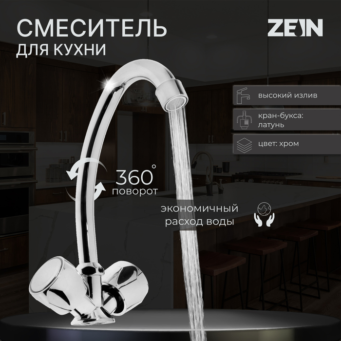 Смеситель для кухни ZEIN Z20380102, кран-букса латунь 12, без подводки, хром