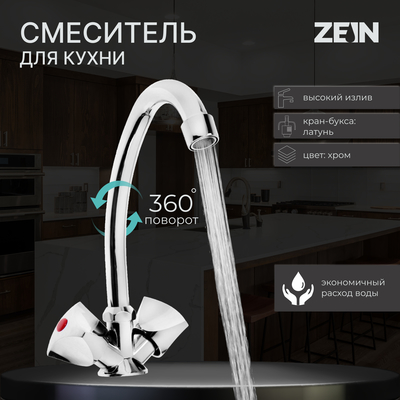 Смеситель для кухни ZEIN Z20380103,  кран-букса латунь 1/2", без подводки, хром