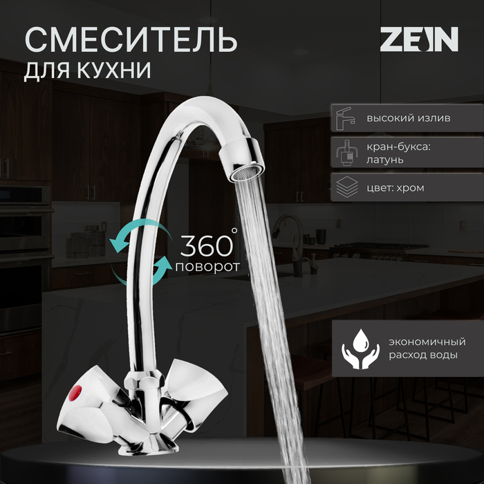 Смеситель для кухни ZEIN Z20380103, кран-букса латунь 12, без подводки, хром
