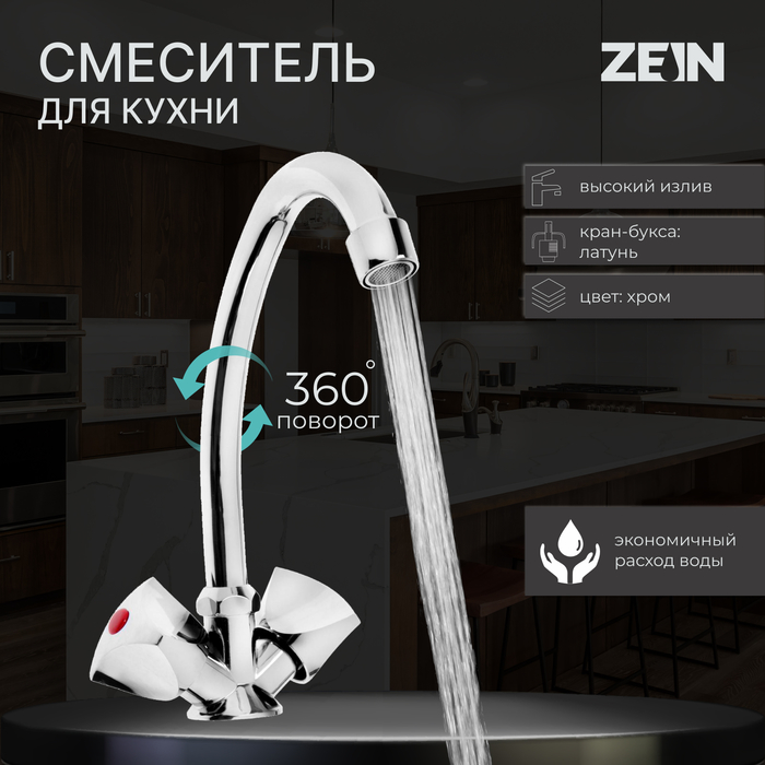 Смеситель для кухни ZEIN Z80103, двухвентильный, кран-букса латунь 1/2