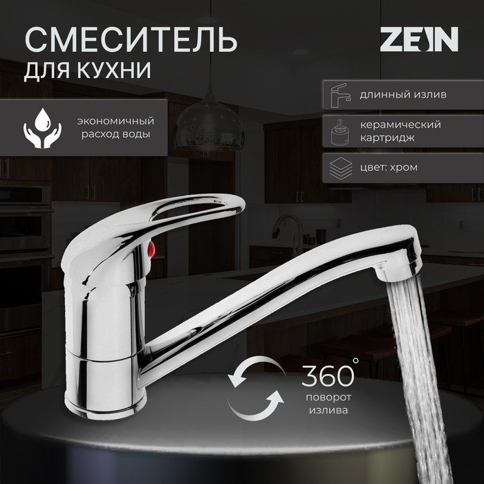 Смеситель для кухни ZEIN Z60350151, картридж керамика 35 мм, излив 15 см, без подводки, хром