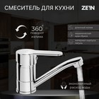 Смеситель для кухни ZEIN Z60350152, картридж керамика 35 мм, излив 15 см, без подводки, хром - Фото 1