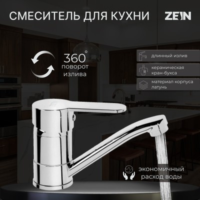 Смеситель для кухни ZEIN Z60350152, картридж керамика 35 мм, излив 15 см, без подводки, хром