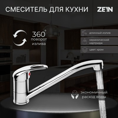 Смеситель для кухни ZEIN Z65350151, картридж керамика 35 мм, излив 25 см, без подводки, хром - Фото 1