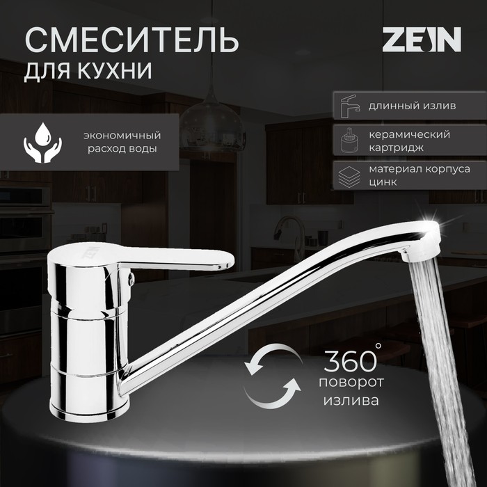 Смеситель для кухни ZEIN Z65350152, картридж керамика 35 мм, излив 25 см, без подводки, хром