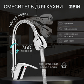 Смеситель для кухни ZEIN Z66350352, гибкий излив, картридж 40 мм, двухрежимный аэратор, хром   51181 Ош