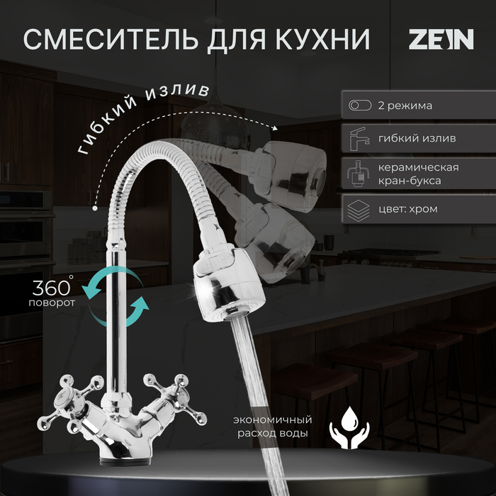 Смеситель для кухни ZEIN Z25120101, гибкий излив, кран-букса латунь 1/2, хром смеситель для кухни zein zc2033 гибкий излив кран букса латунь 1 2 белый хром zein 7610322