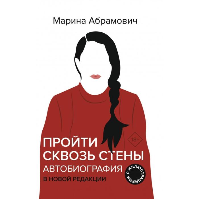 

Автобиография. Пройти сквозь стены. Абрамович М.