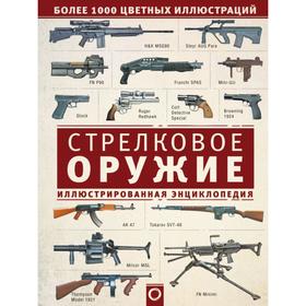 

Стрелковое оружие. Иллюстрированная энциклопедия