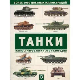 

Танки. Иллюстрированная энциклопедия