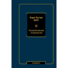 

Аналитическая психология. Густав К.
