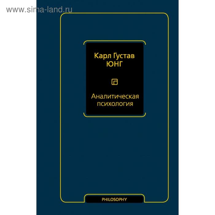 Аналитическая психология. Карл Густав Юнг
