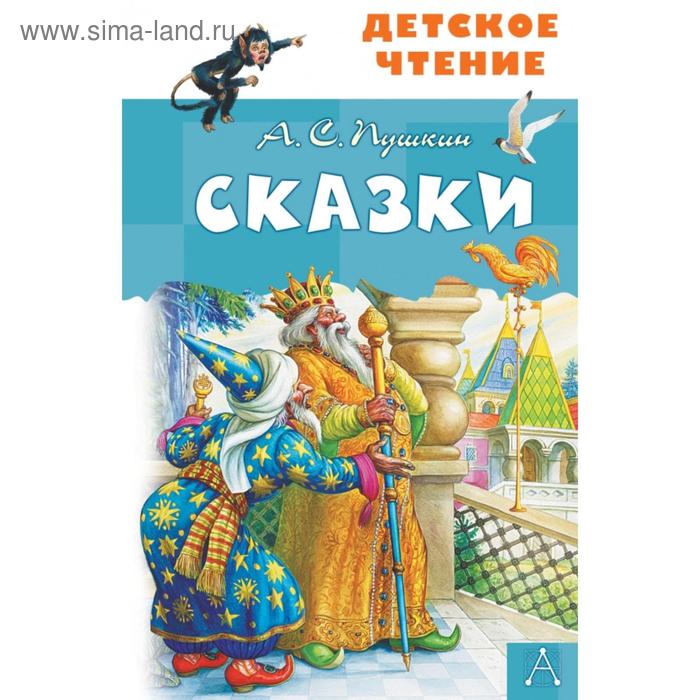 

Сказки. А.С.Пушкин