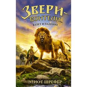 

Взлет и падение. Шрефер Э.