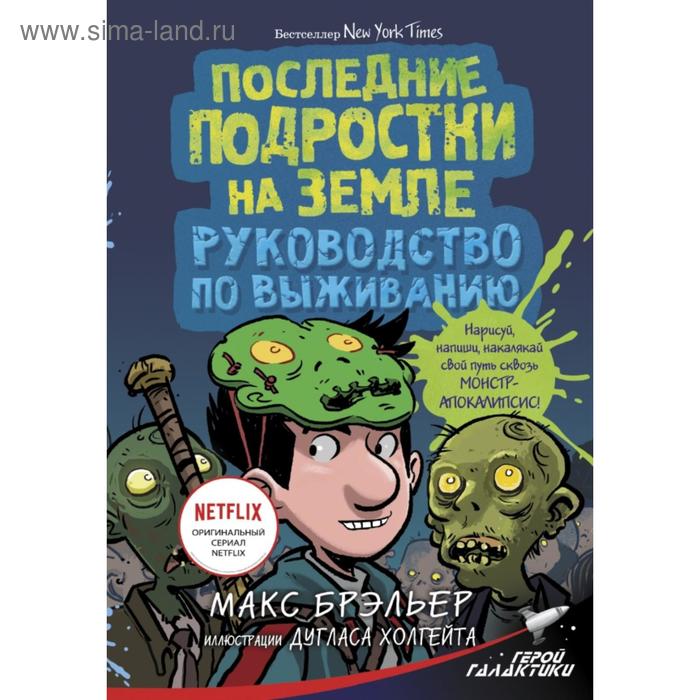 

Последние подростки на Земле. Руководство по выживанию. Брэльер М.