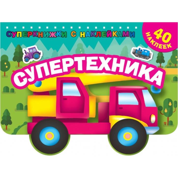 

Супертехника