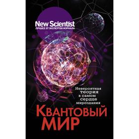 

Квантовый мир. Невероятная теория в самом сердце мироздания