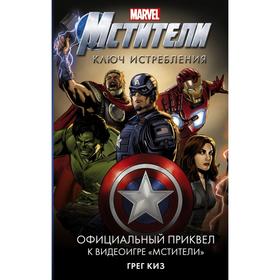 

Мстители. Ключ истребления. Киз Г.