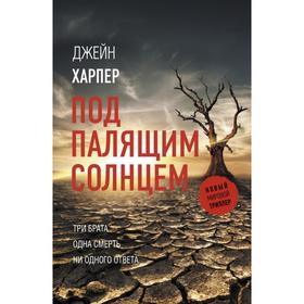 

Под палящим солнцем. Харпер Д.