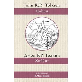 

Хоббит. Толкин Дж. Р. Р.