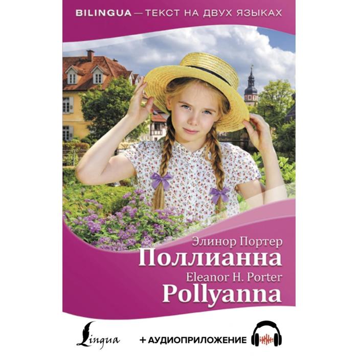 Foreign Language Book. Поллианна = Pollyanna + аудиоприложение. Портер Э. foreign language book новеллы по по э