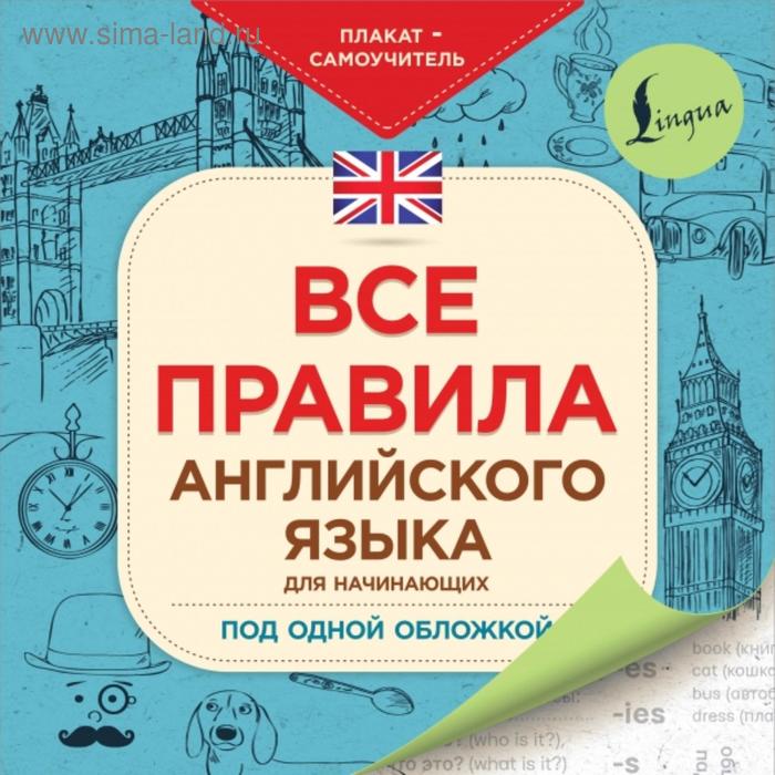 все правила русского языка под одной обложкой плакат самоучитель Все правила английского языка для начинающих под одной обложкой. Плакат-самоучитель