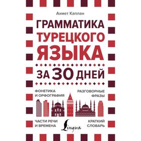 

Грамматика турецкого языка за 30 дней. Каплан А.