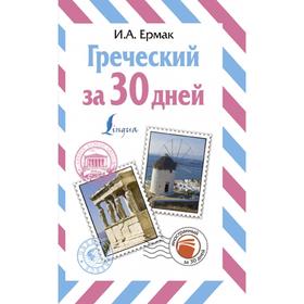 

Греческий за 30 дней. Ермак И. А.