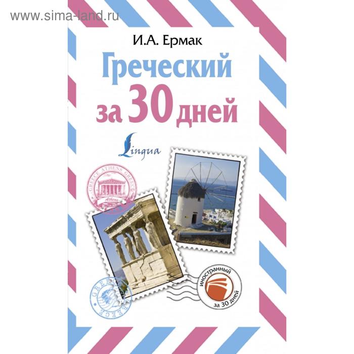 Греческий за 30 дней Ермак И А 250₽