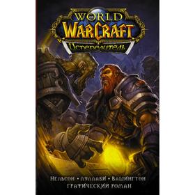 

World of Warcraft. Испепелитель. Нельсон М.