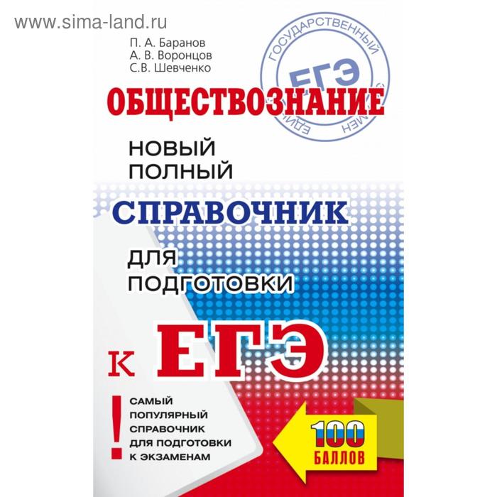 ЕГЭ Обществознание Новый полный справочник для подготовки к ЕГЭ Баранов П А Воронцов А В Шевченко С В 239₽