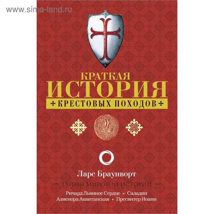 

Краткая история крестовых походов. Браунворт Л.