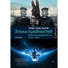 

Эпоха крайностей