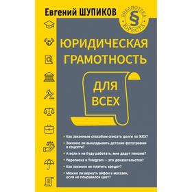 

Юридическая грамотность для всех