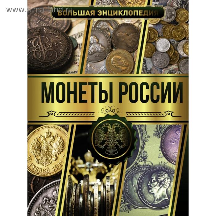 Большая энциклопедия. Монеты России. Мерников А.Г.