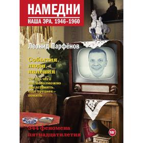 

Намедни. Наша эра. 1946-1960. Парфенов Л.