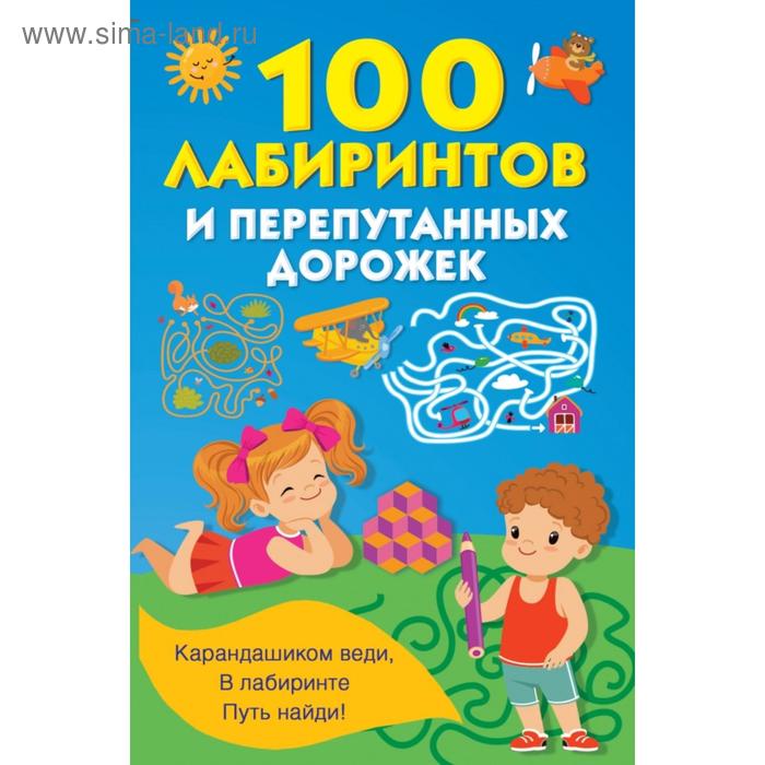 

100 лабиринтов и перепутанных дорожек. Дмитриева В. Г.