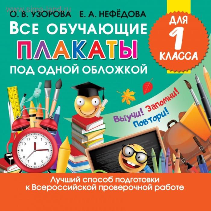 

Все обучающие плакаты для 1 класса. Узорова О. В.
