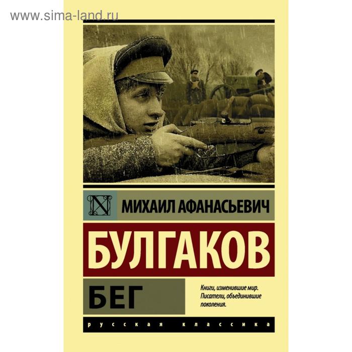 Бег. Михаил Афанасьевич Булгаков