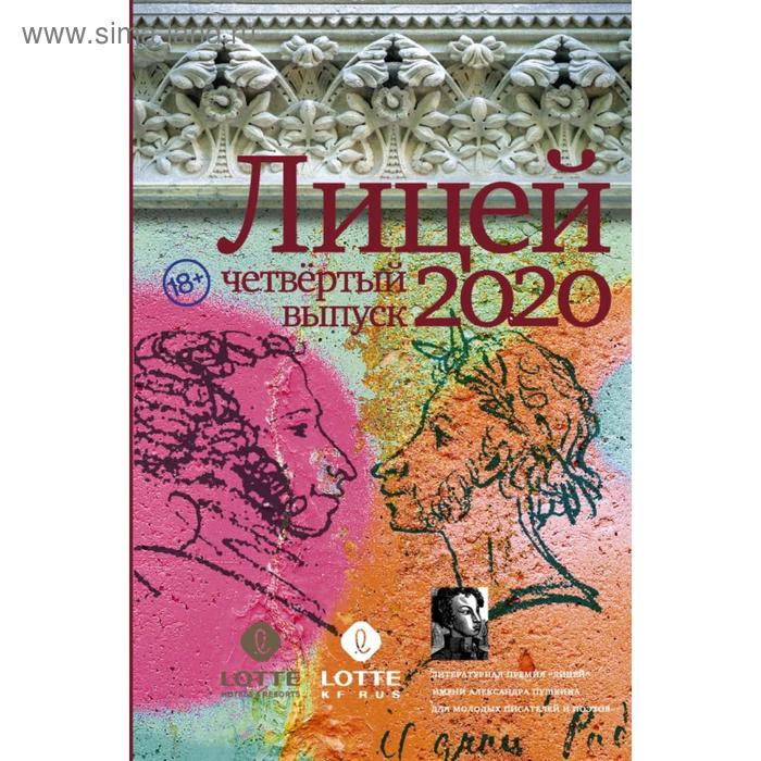 Лицей 2020. Четвёртый выпуск. Газизов Р. лицей 2018 второй выпуск