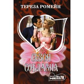 

Сезон соблазна