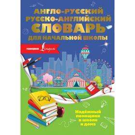 

Англо-русский русско-английский словарь для начальной школы. Разумовская О.