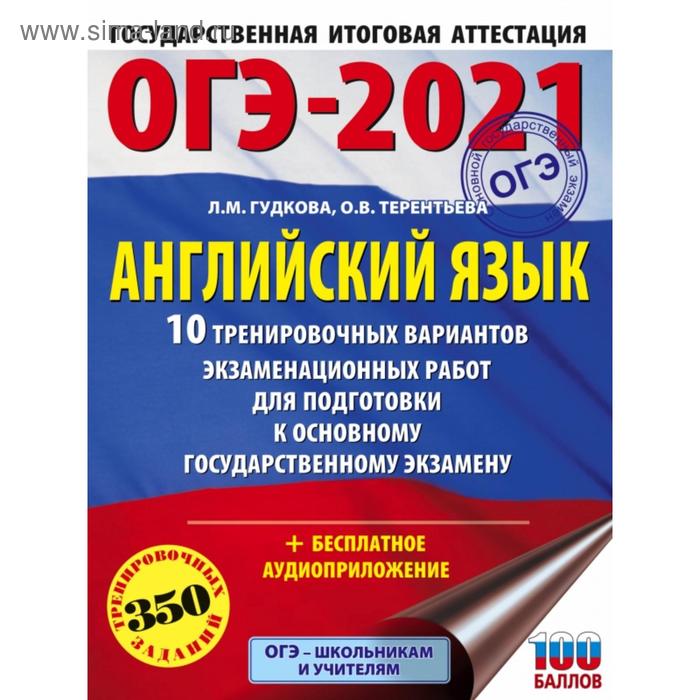 

ОГЭ-2021. Английский язык. 10 тренировочных вариантов экзаменационных работ для подготовки к ОГЭ